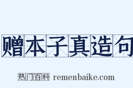 赠本子真造句是什么意思的图片
